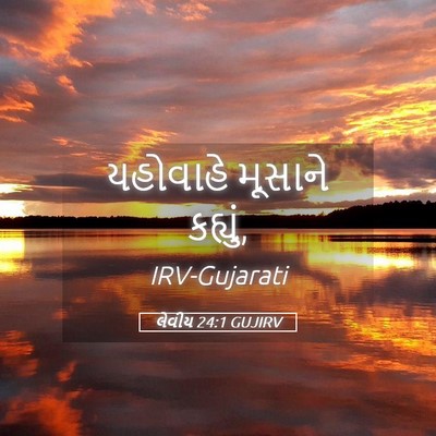 Picture 05 - લેવીય 24:1 GUJIRV - યહોવાહે મૂસાને - Bible Verse Picture