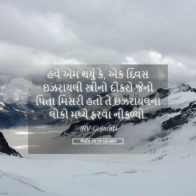 Picture 05 - લેવીય 24:10 GUJIRV - હવે એમ થયું કે, એક - Bible Verse Picture