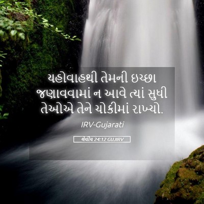 Picture 05 - લેવીય 24:12 GUJIRV - યહોવાહથી તેમની - Bible Verse Picture