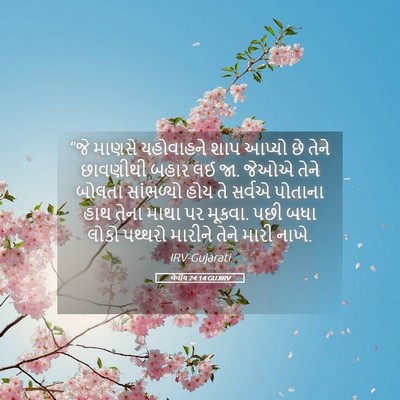 Picture 05 - લેવીય 24:14 GUJIRV - “જે માણસે - Bible Verse Picture