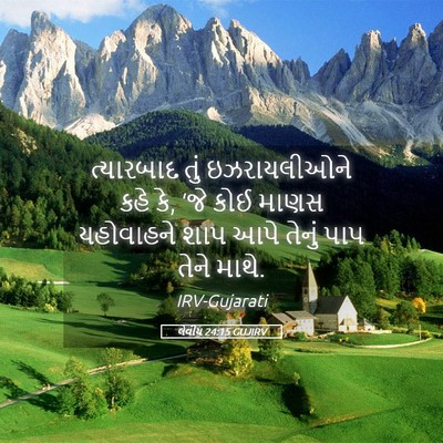 Picture 05 - લેવીય 24:15 GUJIRV - ત્યારબાદ તું - Bible Verse Picture