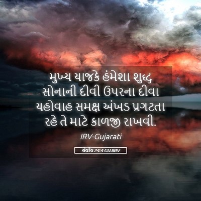 Picture 05 - લેવીય 24:4 GUJIRV - મુખ્ય યાજકે - Bible Verse Picture