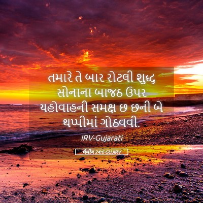 Picture 05 - લેવીય 24:6 GUJIRV - તમારે તે બાર રોટલી - Bible Verse Picture