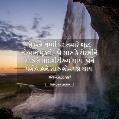 Picture 05 - લેવીય 24:7 GUJIRV - તે બન્ને થપ્પી પર - Bible Verse Picture