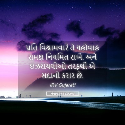 Picture 05 - લેવીય 24:8 GUJIRV - પ્રતિ વિશ્રામવારે - Bible Verse Picture
