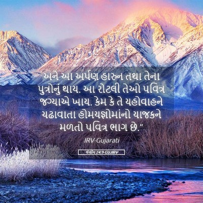 Picture 05 - લેવીય 24:9 GUJIRV - અને આ અર્પણ હારુન - Bible Verse Picture