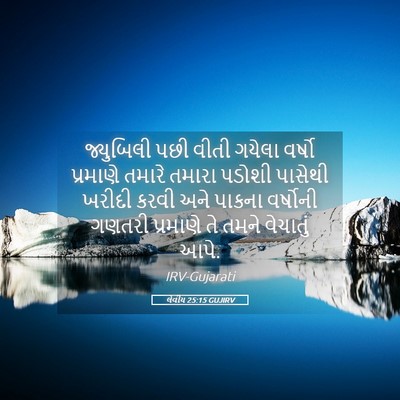 Picture 05 - લેવીય 25:15 GUJIRV - જ્યુબિલી પછી વીતી - Bible Verse Picture