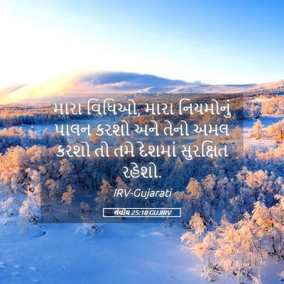 Picture 05 - લેવીય 25:18 GUJIRV - મારા વિધિઓ, મારા - Bible Verse Picture