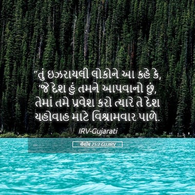 Picture 05 - લેવીય 25:2 GUJIRV - “તું ઇઝરાયલી - Bible Verse Picture