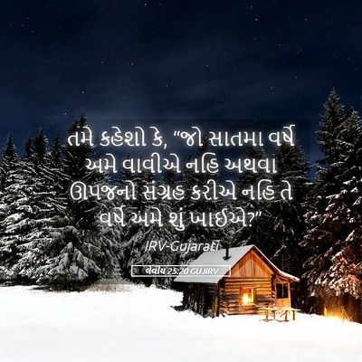 Picture 05 - લેવીય 25:20 GUJIRV - તમે કહેશો કે, “જો - Bible Verse Picture