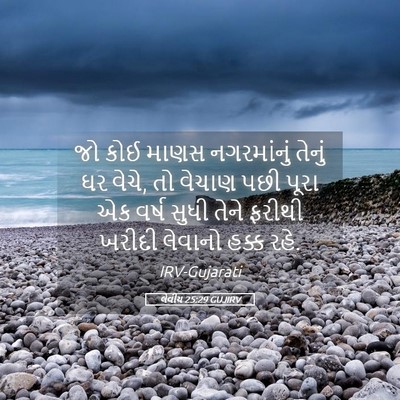 Picture 05 - લેવીય 25:29 GUJIRV - જો કોઈ માણસ - Bible Verse Picture