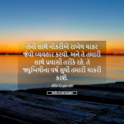 Picture 05 - લેવીય 25:40 GUJIRV - તેની સાથે નોકરીએ - Bible Verse Picture