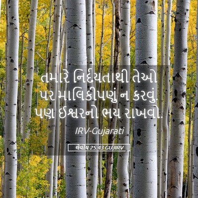 Picture 05 - લેવીય 25:43 GUJIRV - તમારે નિર્દયતાથી - Bible Verse Picture
