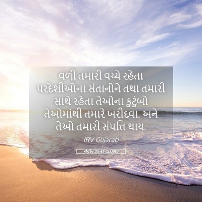 Picture 05 - લેવીય 25:45 GUJIRV - વળી તમારી વચ્ચે - Bible Verse Picture