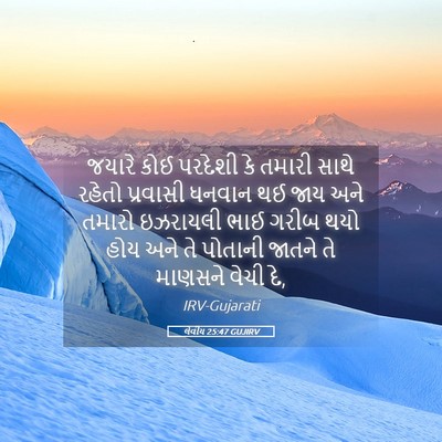 Picture 05 - લેવીય 25:47 GUJIRV - જયારે કોઈ પરદેશી - Bible Verse Picture