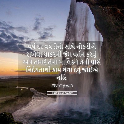 Picture 05 - લેવીય 25:53 GUJIRV - વર્ષ દર વર્ષ તેની - Bible Verse Picture