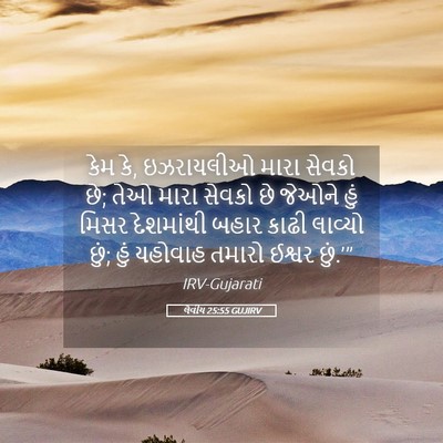 Picture 05 - લેવીય 25:55 GUJIRV - કેમ કે, ઇઝરાયલીઓ - Bible Verse Picture