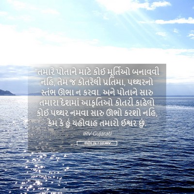Picture 05 - લેવીય 26:1 GUJIRV - “તમારે પોતાને - Bible Verse Picture