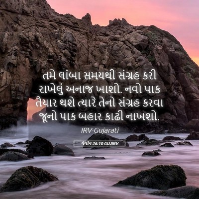 Picture 05 - લેવીય 26:10 GUJIRV - તમે લાંબા સમયથી - Bible Verse Picture