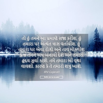 Picture 05 - લેવીય 26:16 GUJIRV - તો હું તમને આ - Bible Verse Picture