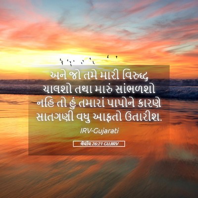 Picture 05 - લેવીય 26:21 GUJIRV - અને જો તમે મારી - Bible Verse Picture