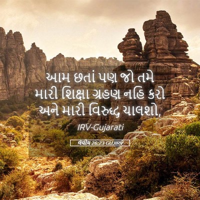 Picture 05 - લેવીય 26:23 GUJIRV - આમ છતાં પણ જો તમે - Bible Verse Picture
