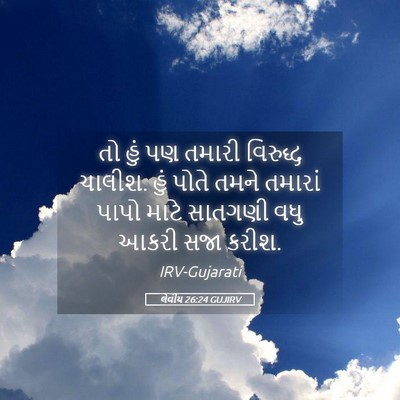 Picture 05 - લેવીય 26:24 GUJIRV - તો હું પણ તમારી - Bible Verse Picture