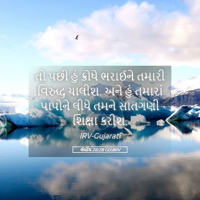 Picture 05 - લેવીય 26:28 GUJIRV - તો પછી હું ક્રોધે - Bible Verse Picture
