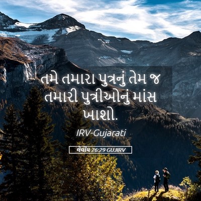 Picture 05 - લેવીય 26:29 GUJIRV - તમે તમારા - Bible Verse Picture