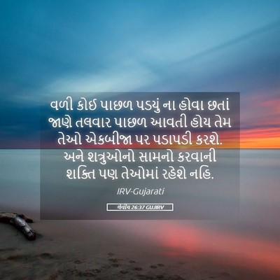 Picture 05 - લેવીય 26:37 GUJIRV - વળી કોઈ પાછળ પડયું - Bible Verse Picture