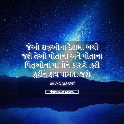 Picture 05 - લેવીય 26:39 GUJIRV - જેઓ શત્રુઓના - Bible Verse Picture