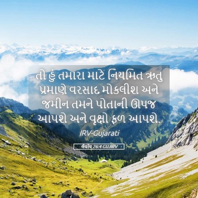 Picture 05 - લેવીય 26:4 GUJIRV - તો હું તમારા માટે - Bible Verse Picture