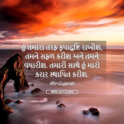 Picture 05 - લેવીય 26:9 GUJIRV - હું તમારા તરફ - Bible Verse Picture