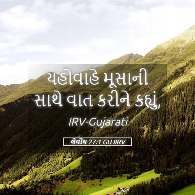 Picture 05 - લેવીય 27:1 GUJIRV - યહોવાહે મૂસાની - Bible Verse Picture