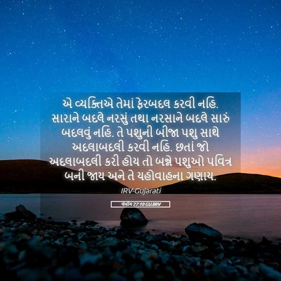 Picture 05 - લેવીય 27:10 GUJIRV - એ વ્યક્તિએ તેમાં - Bible Verse Picture