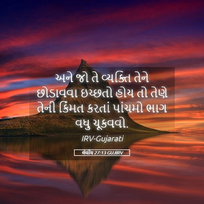 Picture 05 - લેવીય 27:13 GUJIRV - અને જો તે વ્યક્તિ - Bible Verse Picture