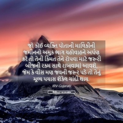 Picture 05 - લેવીય 27:16 GUJIRV - જો કોઈ વ્યક્તિ - Bible Verse Picture