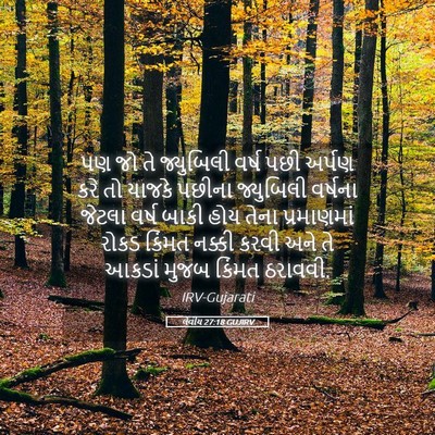 Picture 05 - લેવીય 27:18 GUJIRV - પણ જો તે જ્યુબિલી - Bible Verse Picture
