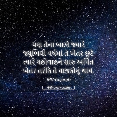 Picture 05 - લેવીય 27:21 GUJIRV - પણ તેના બદલે - Bible Verse Picture