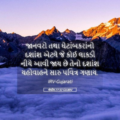 Picture 05 - લેવીય 27:32 GUJIRV - જાનવરો તથા - Bible Verse Picture