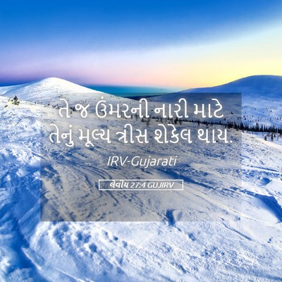 Picture 05 - લેવીય 27:4 GUJIRV - તે જ ઉંમરની નારી - Bible Verse Picture