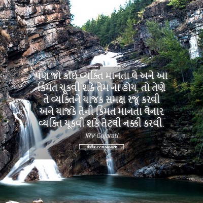 Picture 05 - લેવીય 27:8 GUJIRV - પણ જો કોઈ વ્યક્તિ - Bible Verse Picture