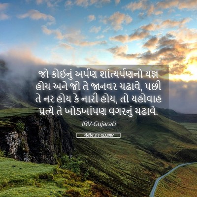 Picture 05 - લેવીય 3:1 GUJIRV - જો કોઈનું અર્પણ - Bible Verse Picture