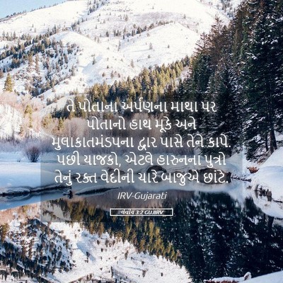 Picture 05 - લેવીય 3:2 GUJIRV - તે પોતાના અર્પણના - Bible Verse Picture