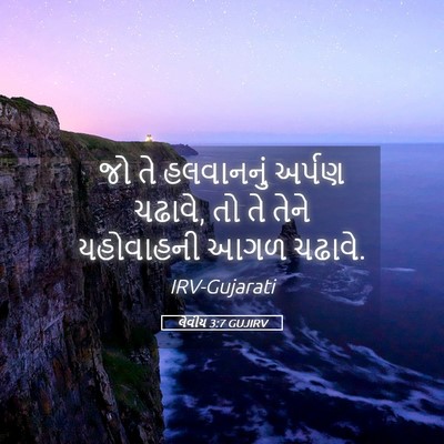 Picture 05 - લેવીય 3:7 GUJIRV - જો તે હલવાનનું - Bible Verse Picture