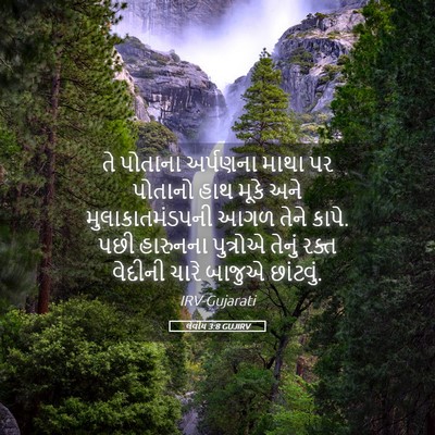 Picture 05 - લેવીય 3:8 GUJIRV - તે પોતાના અર્પણના - Bible Verse Picture