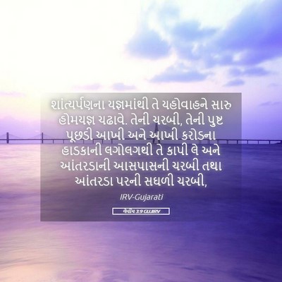 Picture 05 - લેવીય 3:9 GUJIRV - શાંત્યર્પણના - Bible Verse Picture