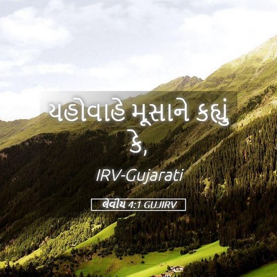 Picture 05 - લેવીય 4:1 GUJIRV - યહોવાહે મૂસાને - Bible Verse Picture