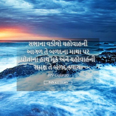 Picture 05 - લેવીય 4:15 GUJIRV - સભાના વડીલો - Bible Verse Picture