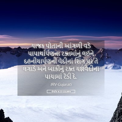 Picture 05 - લેવીય 4:25 GUJIRV - યાજક પોતાની આંગળી - Bible Verse Picture